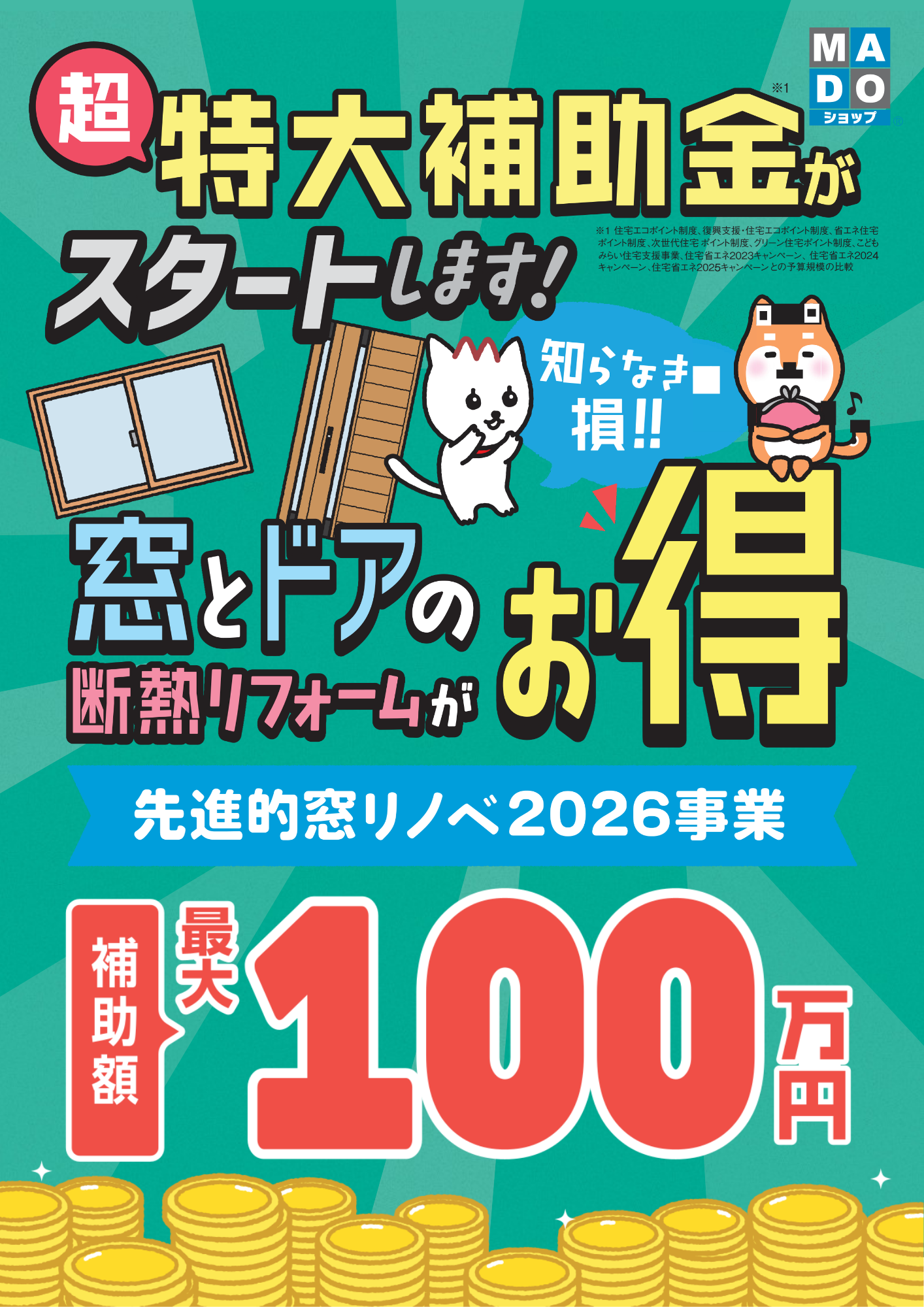 先進的窓リノベ2026事業】｜【公式】MADOショップ