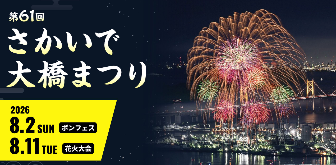 ✨第61回さかいで大橋まつり✨ 今週末8月2日は【ボンフェス】開催