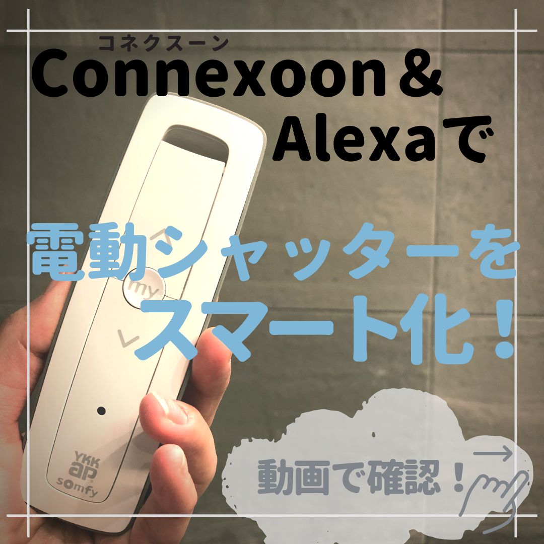電動シャッターをスマート化！コネクスーン＆アレクサ活用方法