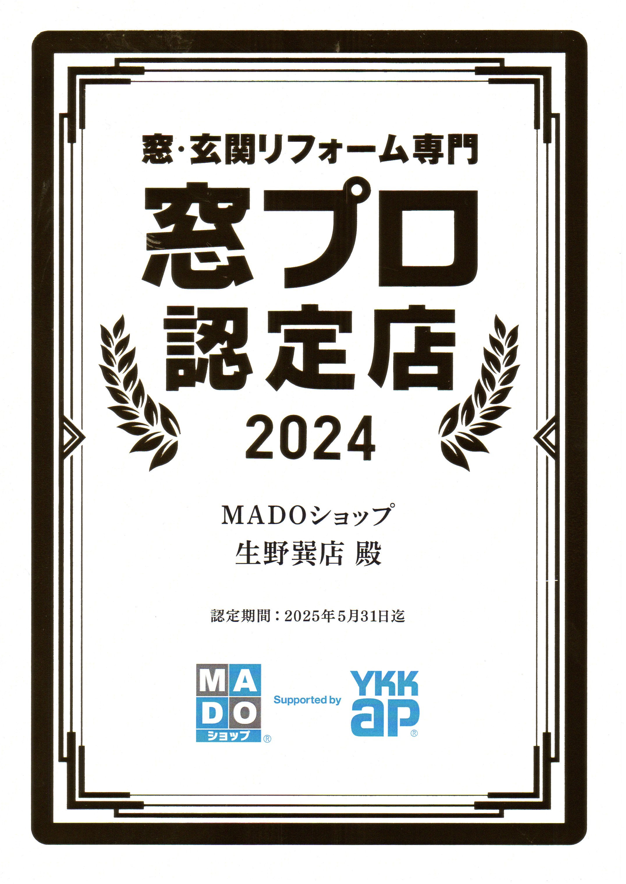 ☆窓プロ認定店☆ 2024｜【公式】MADOショップ