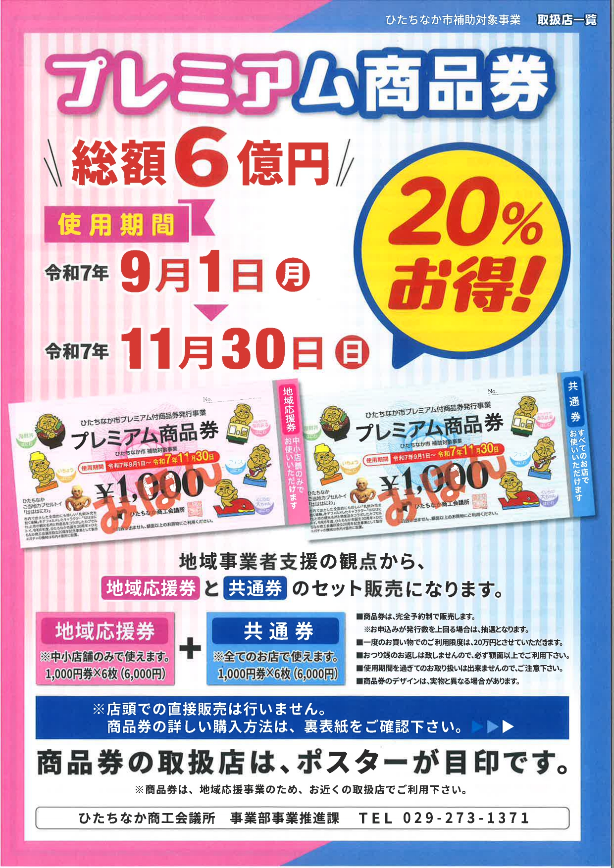ひたちなか市プレミアム商品券 ｜【公式】MADOショップ
